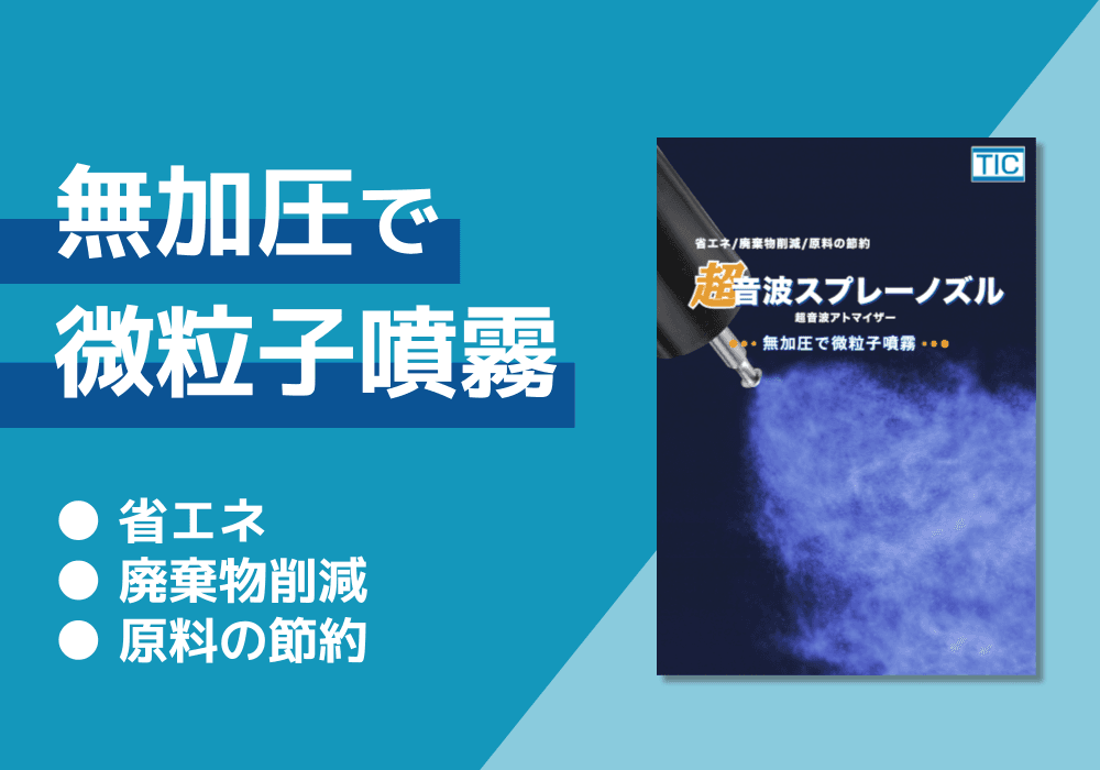 超音波スプレーノズル／超音波アトマイザー　資料